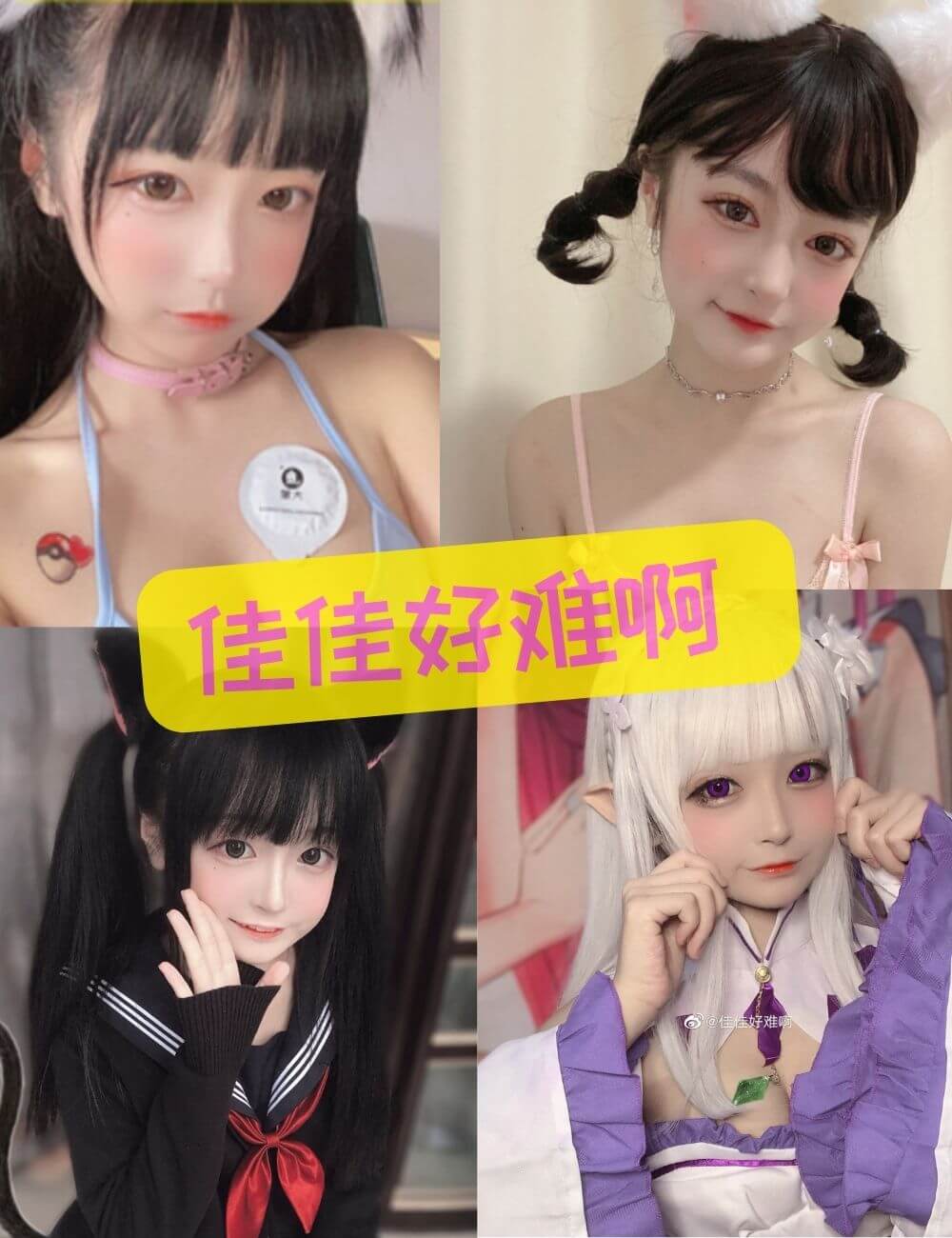 佳佳好难啊(佳佳酱ovo)写真合集 魅魔风福利高清资源大全