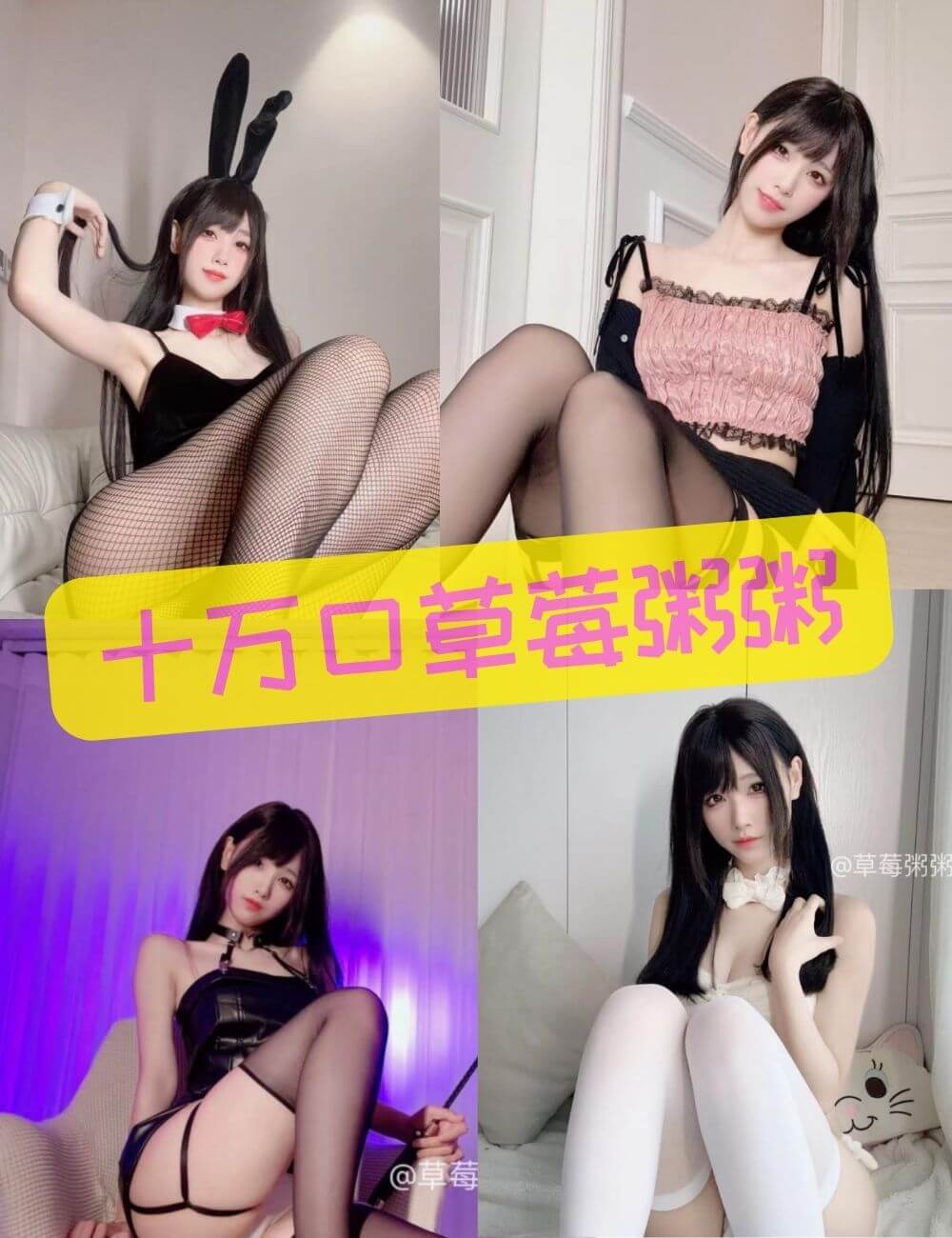 十万口草莓粥粥 知名B站主播写真合集大全资源下载