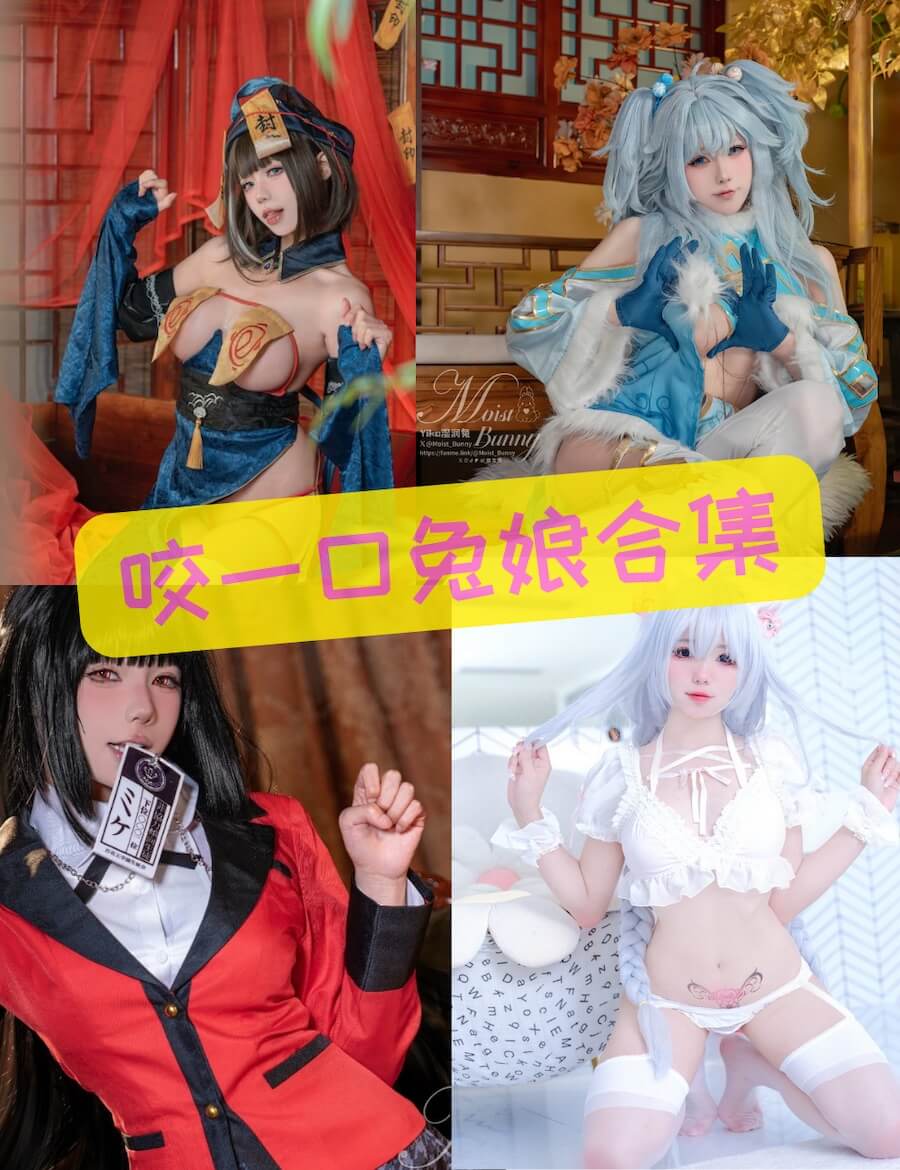 咬一口兔娘ovo（yaokoututu）最新写真合集全套下载[254套][持续更新]