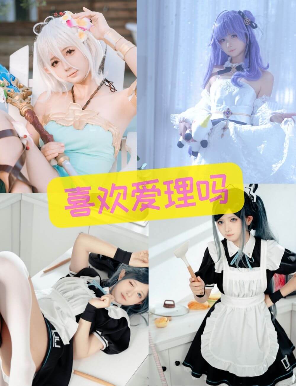 喜欢爱理吗cosplay写真合集全套资源下载