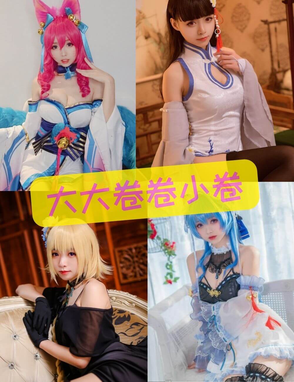 大大卷卷小卷写真资源合集下载[全网最全][持续更新]