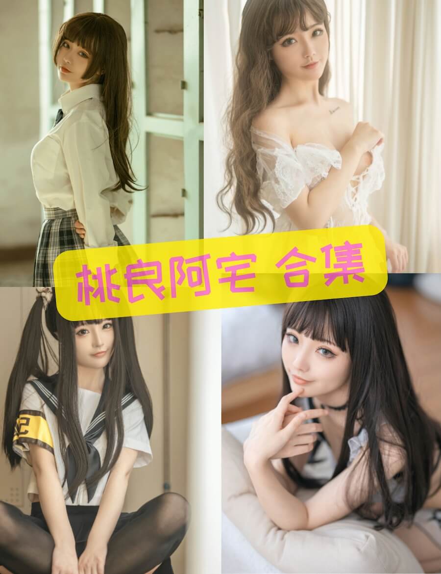 桃良阿宅写真资源合集下载[59套][持续更新]