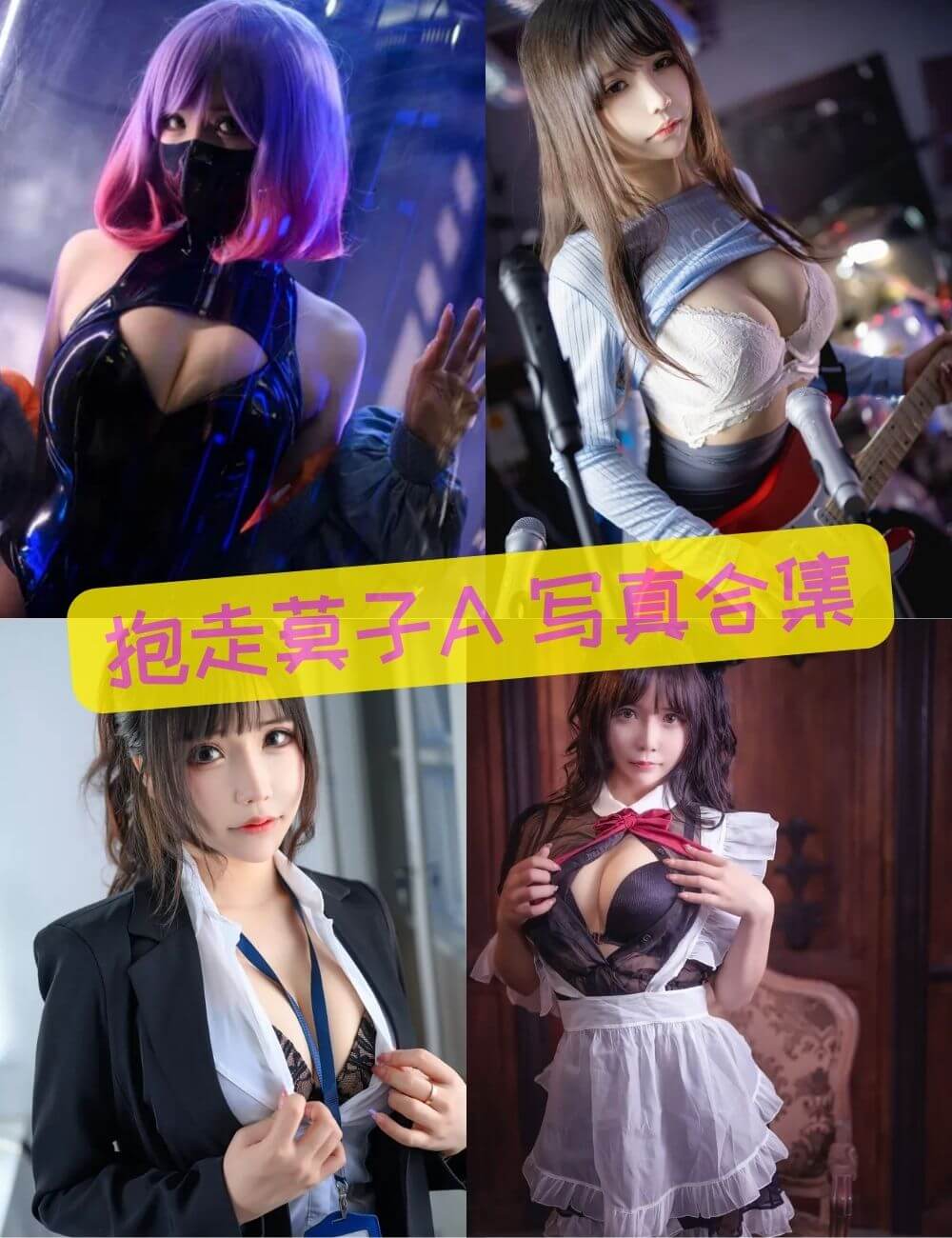 抱走莫子aa(中岛莫之子i)写真最全合集71套下载[持续更新中]