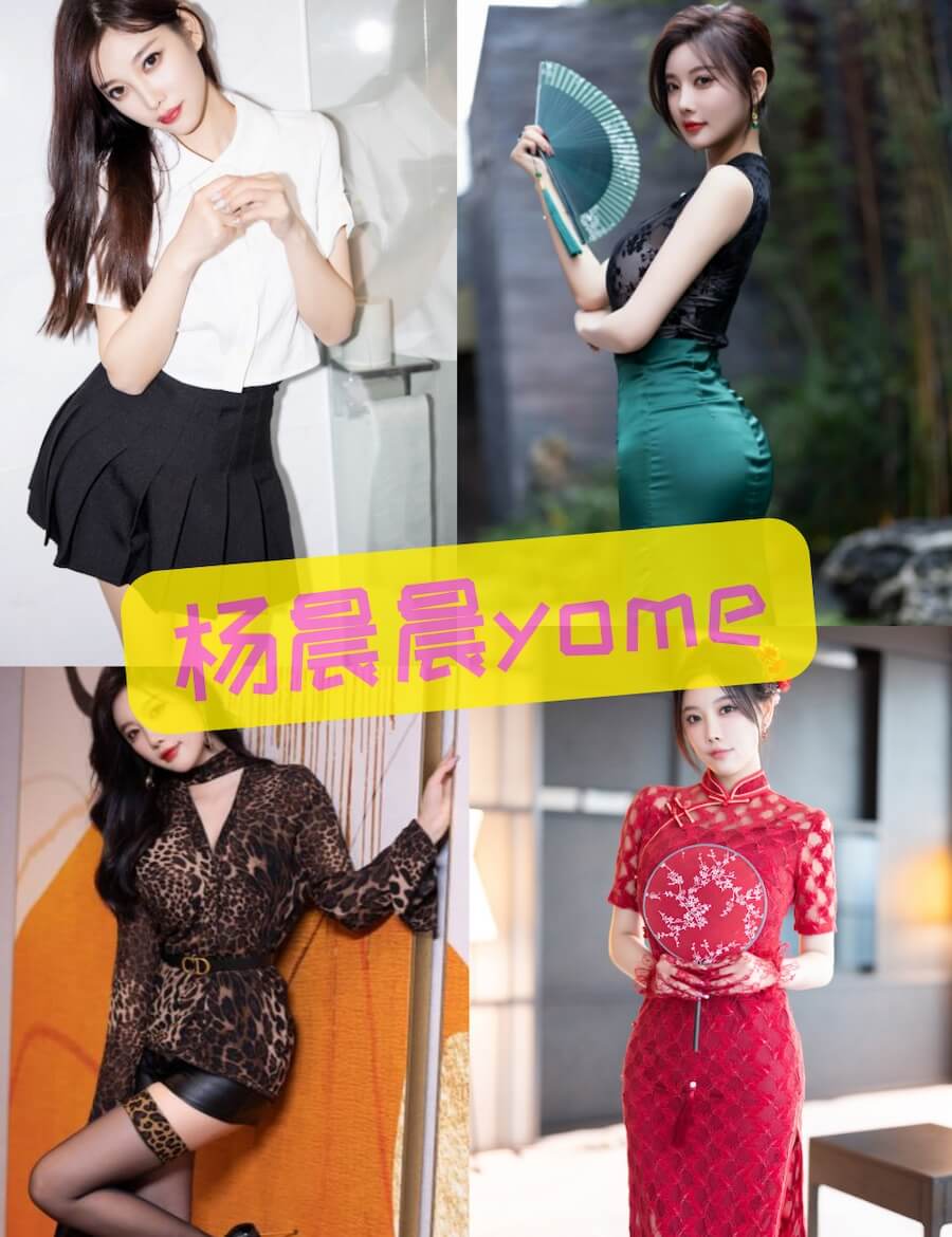 秀人网 杨晨晨yome 黑丝长腿写真合集大全资源下载[710套][400GB]