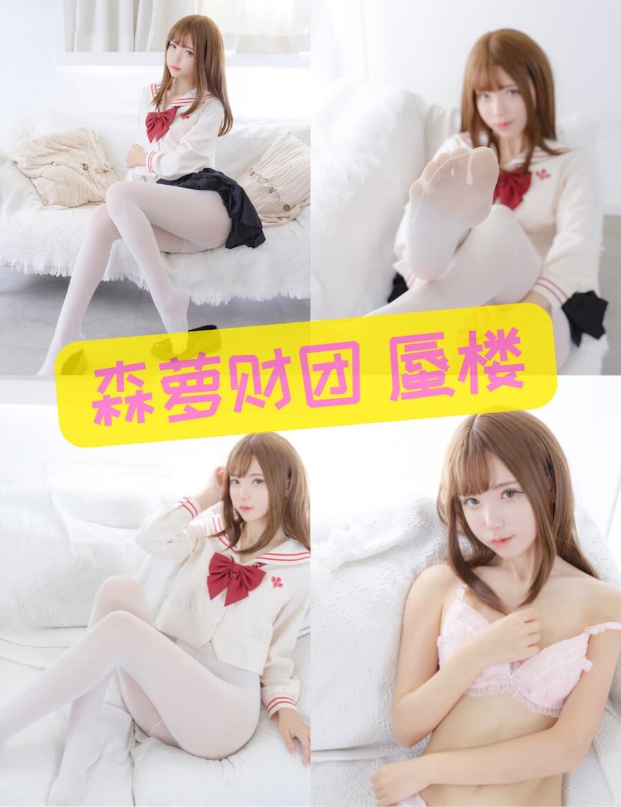 森罗财团 蜃楼 白丝诱惑长腿写真合集大全资源下载