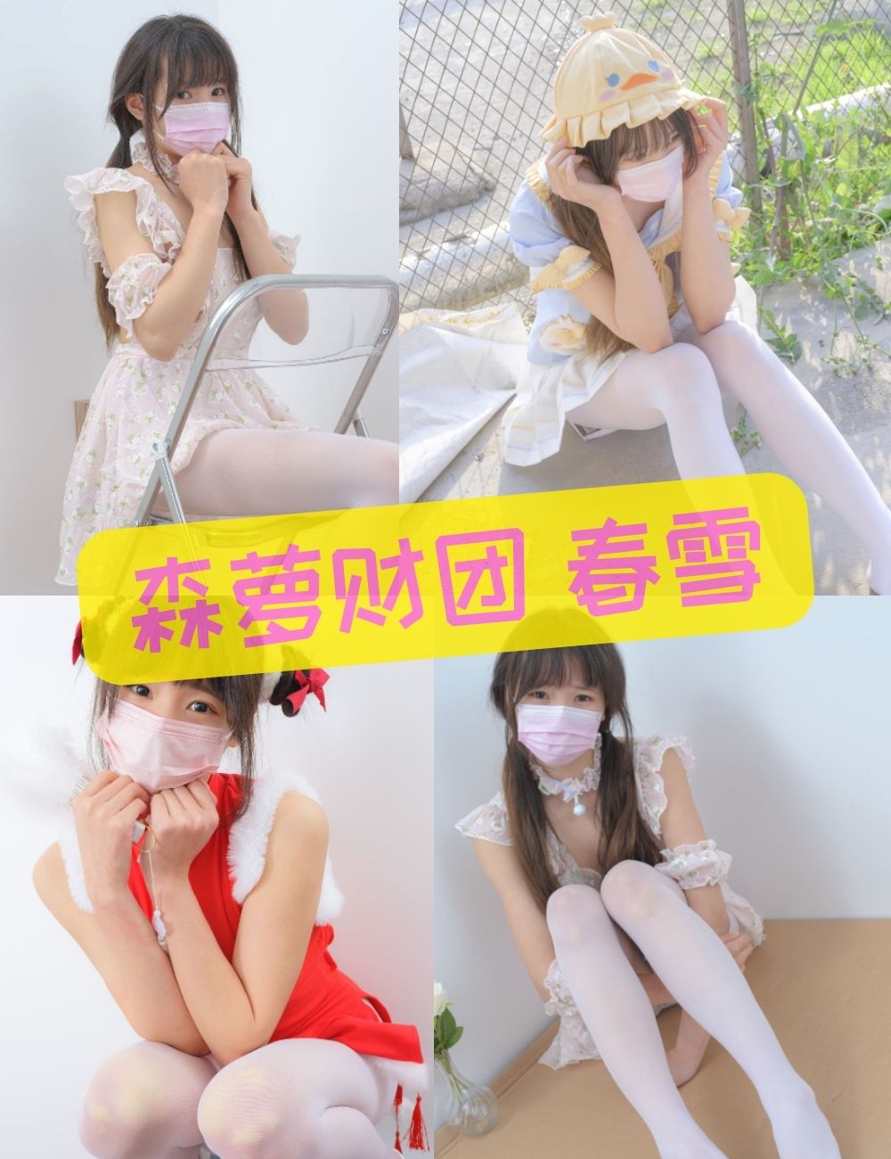 森萝财团春雪 白丝美腿福利写真图片及视频合集下载