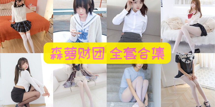 森萝财团 全套写真合集[446套][1052GB][持续更新]