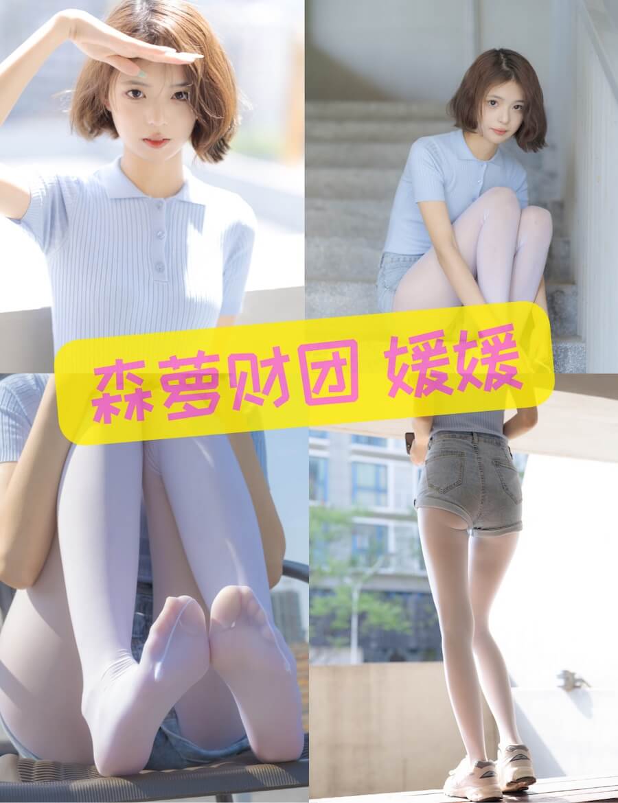 森萝财团 媛媛 休闲户外短裤丝袜写真合集大全资源下载