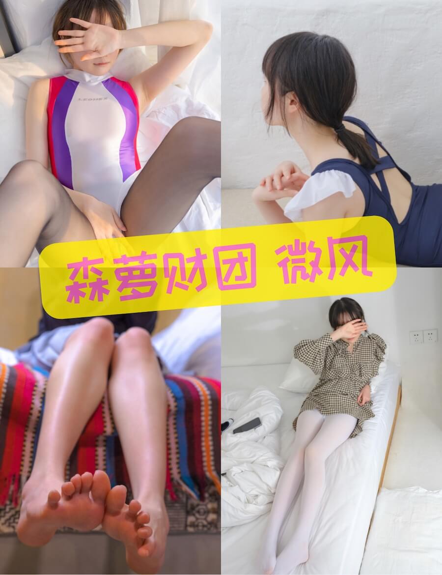 森萝财团 微风 黑丝泳装写真合集大全资源下载