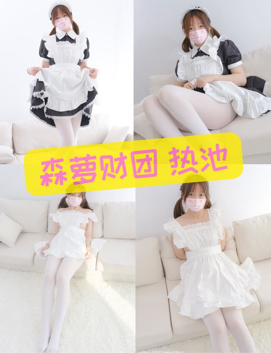 森萝财团 热池 白丝女仆写真合集大全资源下载
