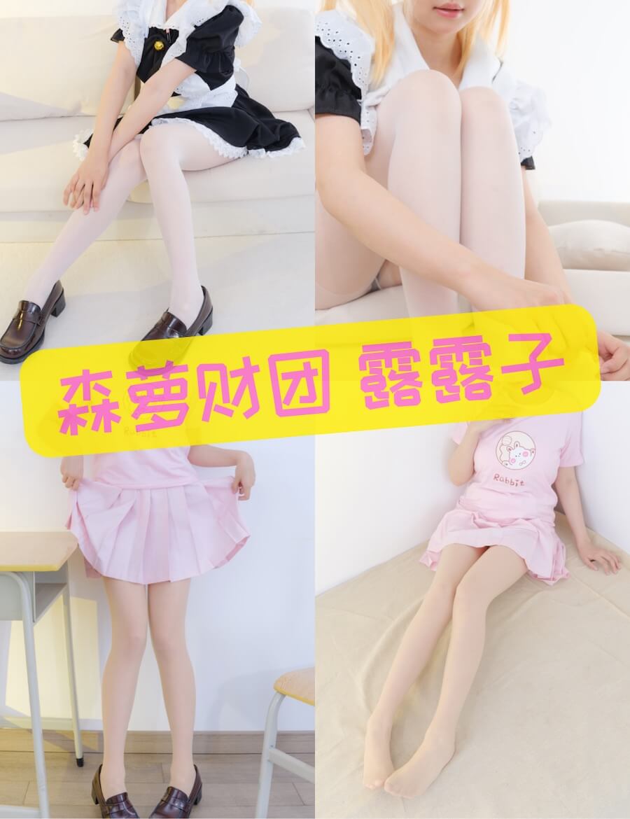 森萝财团 露露子 肉丝粉裙制服写真合集大全资源下载