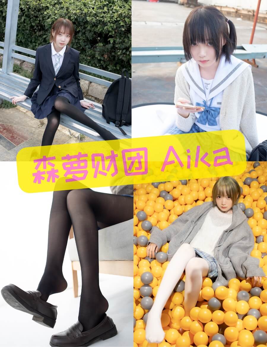 森萝财团 Aika 百圆定制多种风格写真合集大全资源下载