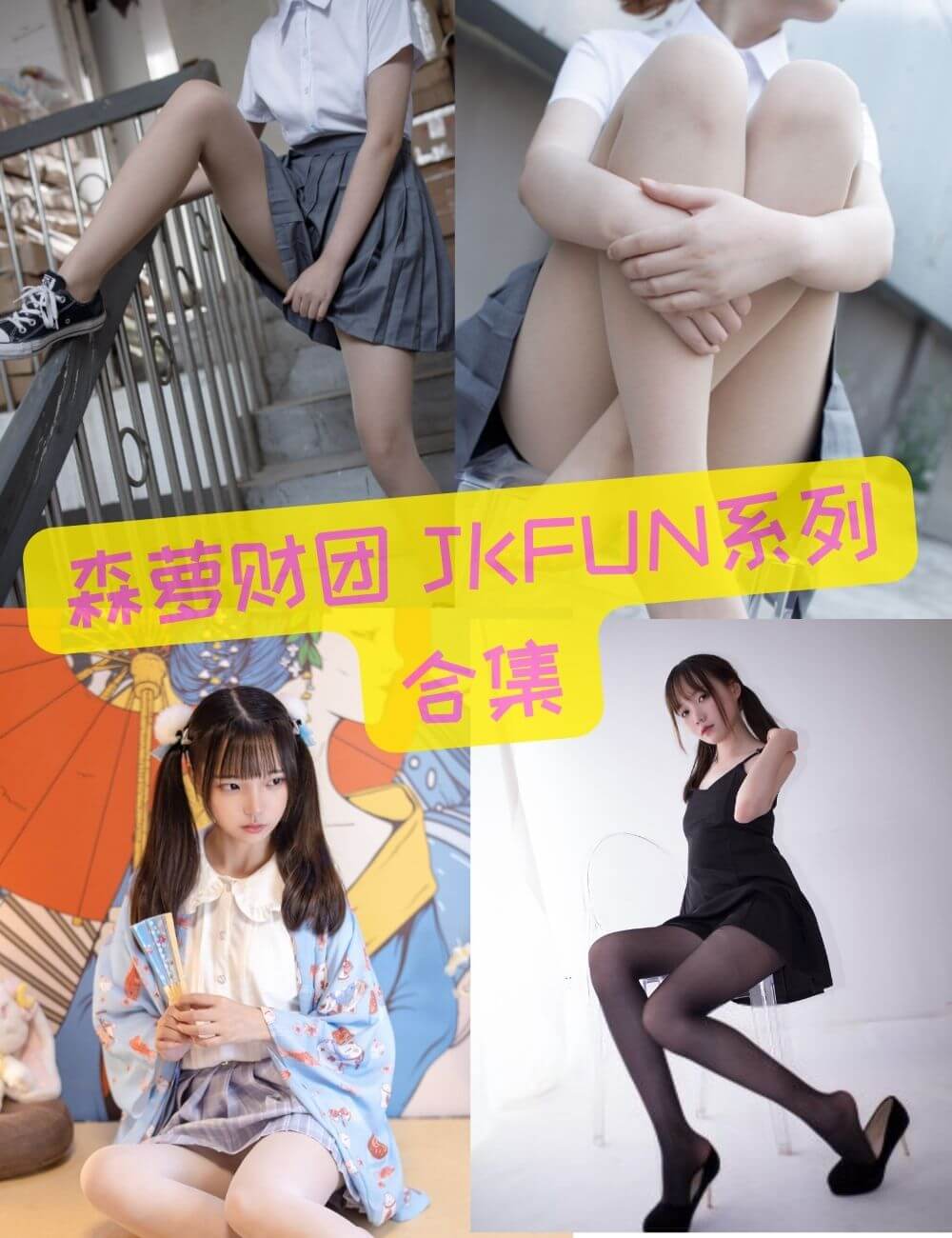 森萝财团JKFUN系列全套合集下载