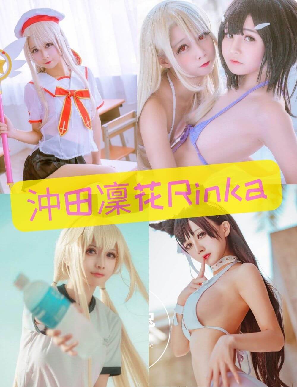 沖田凛花Rinka 二次元福利写真资源合集下载