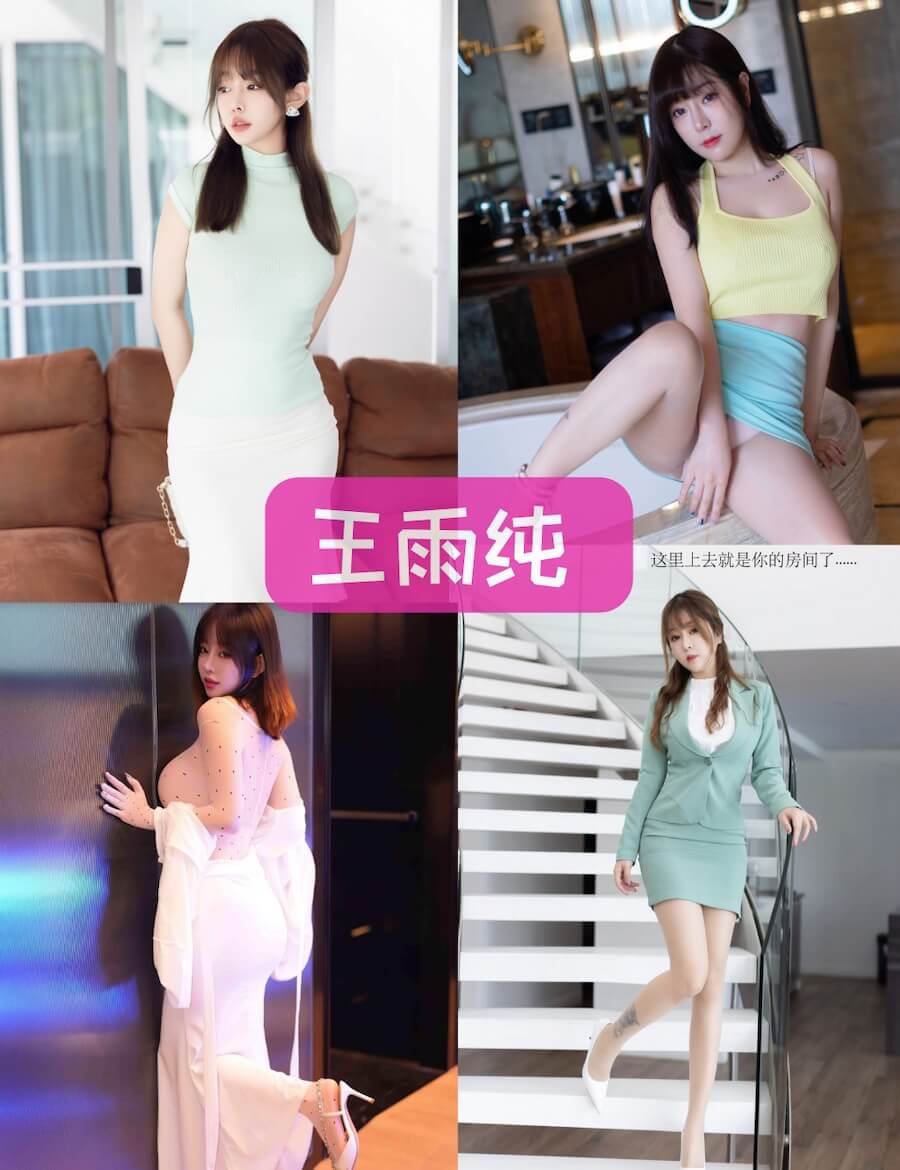王雨纯 性感短裙美臀写真合集大全资源下载 [468套][持续更新中]