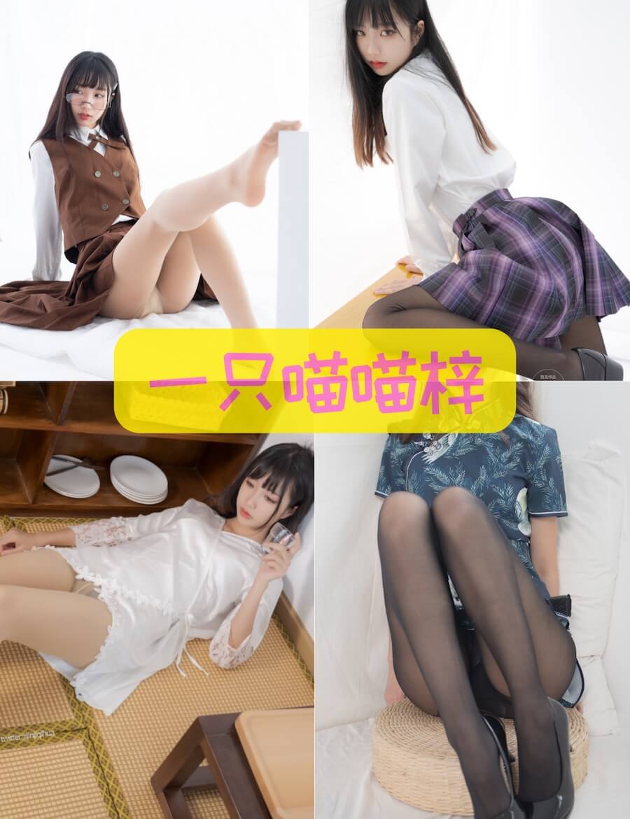 紧急企划 一只喵喵梓 诱惑肉丝写真合集大全资源下载