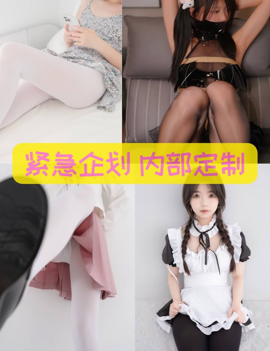 紧急企划 内部定制系列 写真作品合集大全