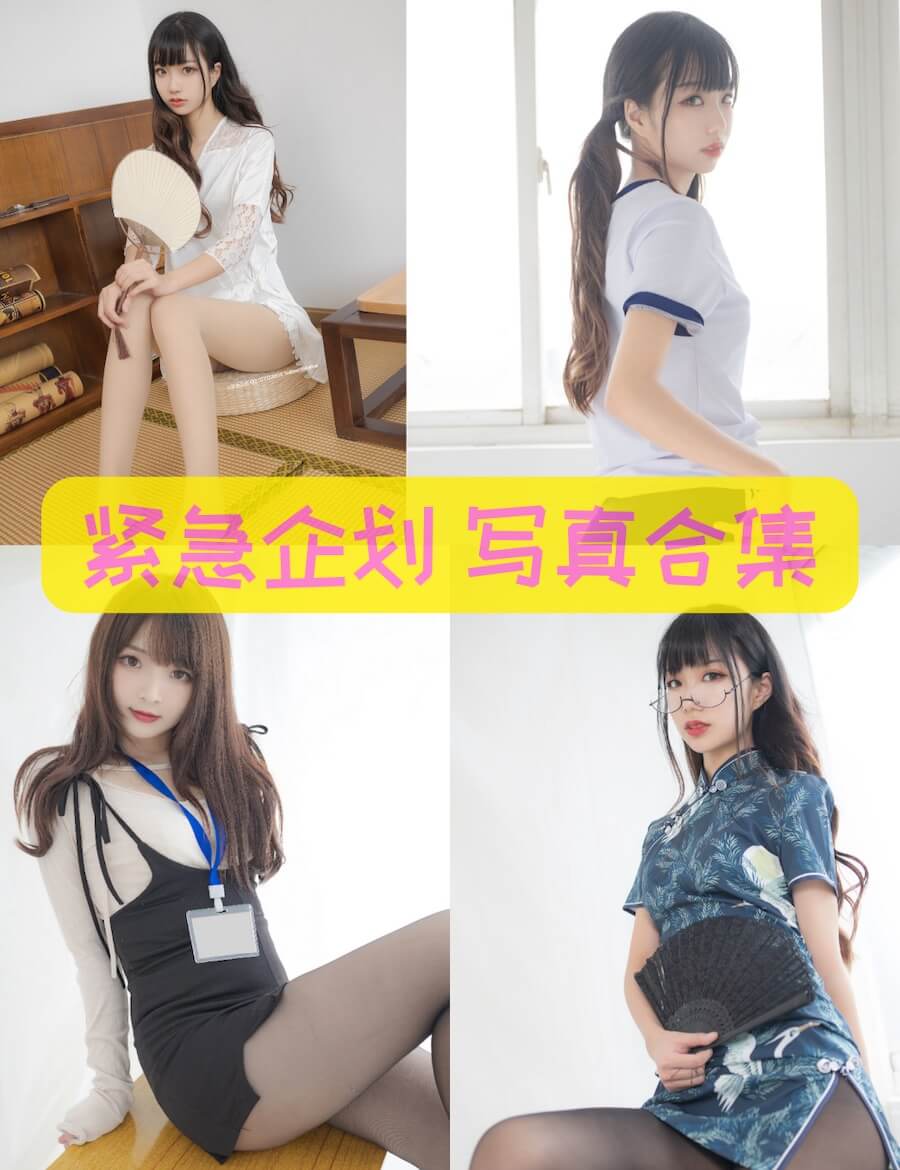 紧急企划 写真合集全套资源下载[107套413GB][持续更新]