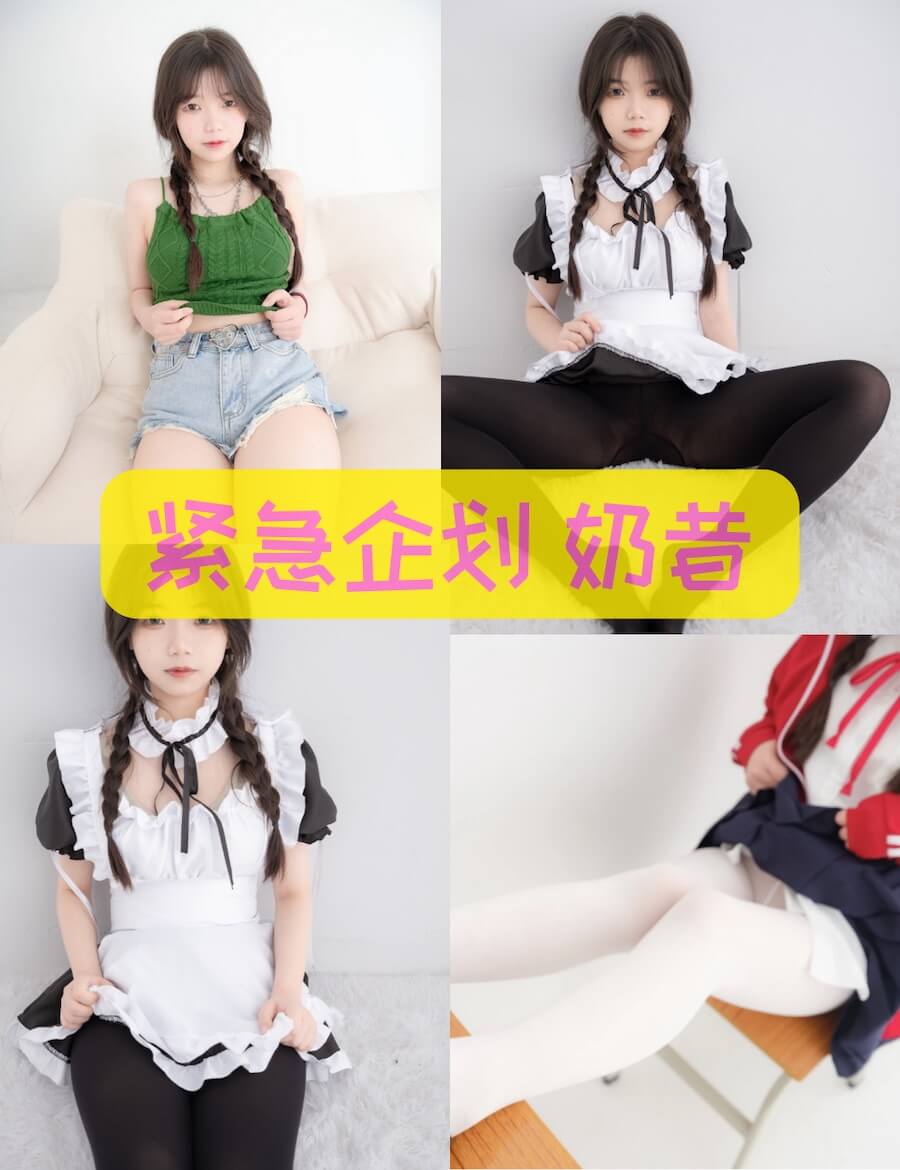 紧急企划 奶昔 绿背心写真全套合集下载