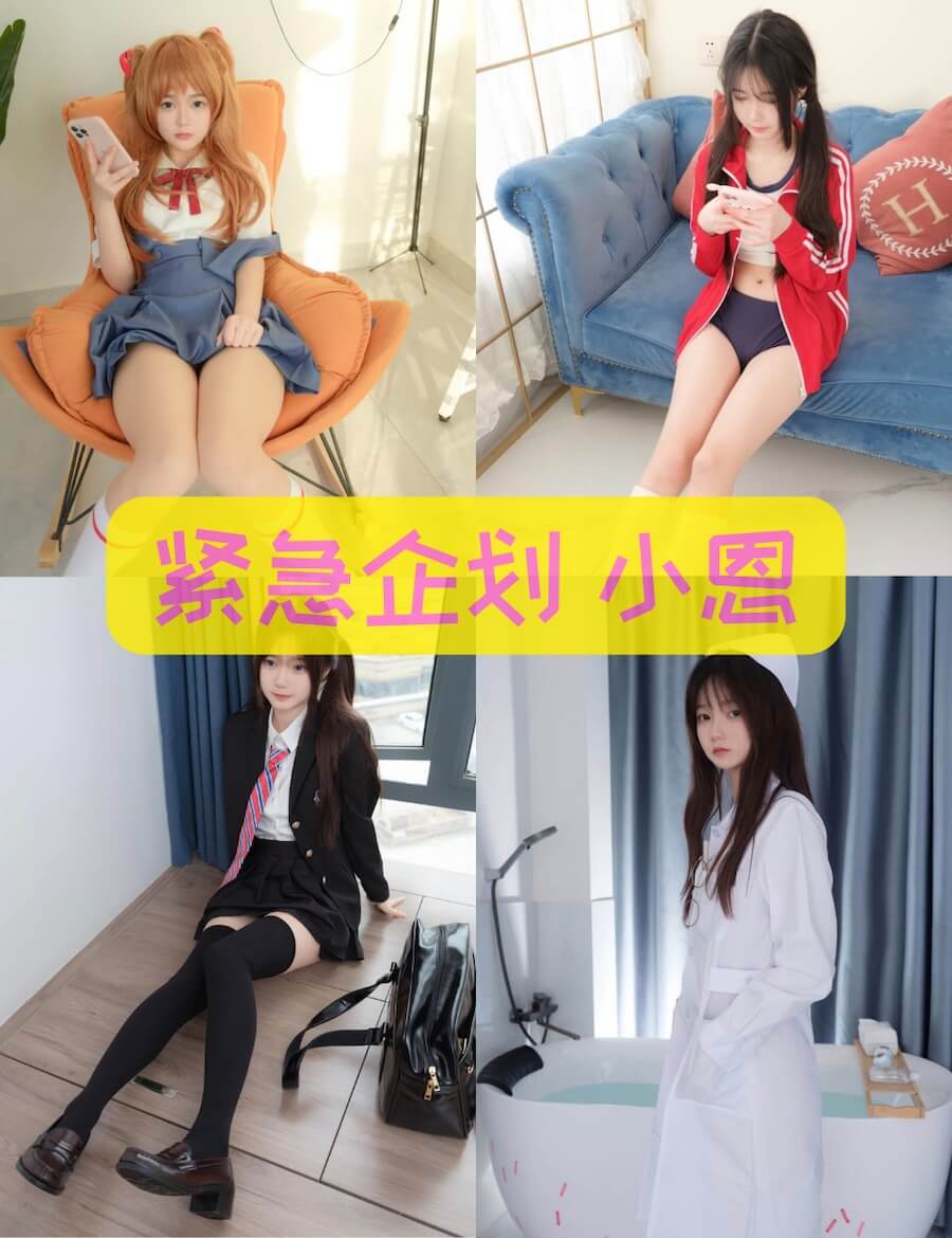 紧急企划 小恩 全套写真作品合集资源下载