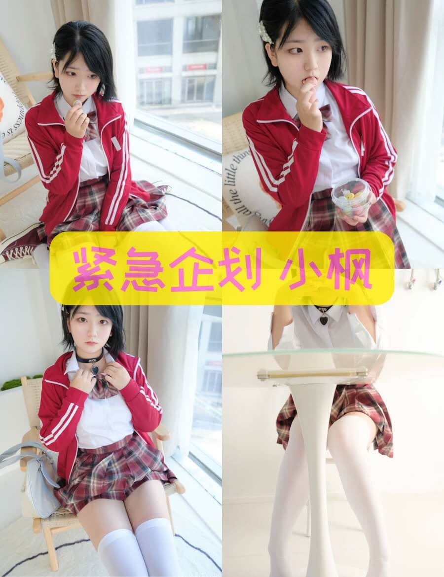 紧急企划 小枫 内部定制JK制服写真合集下载