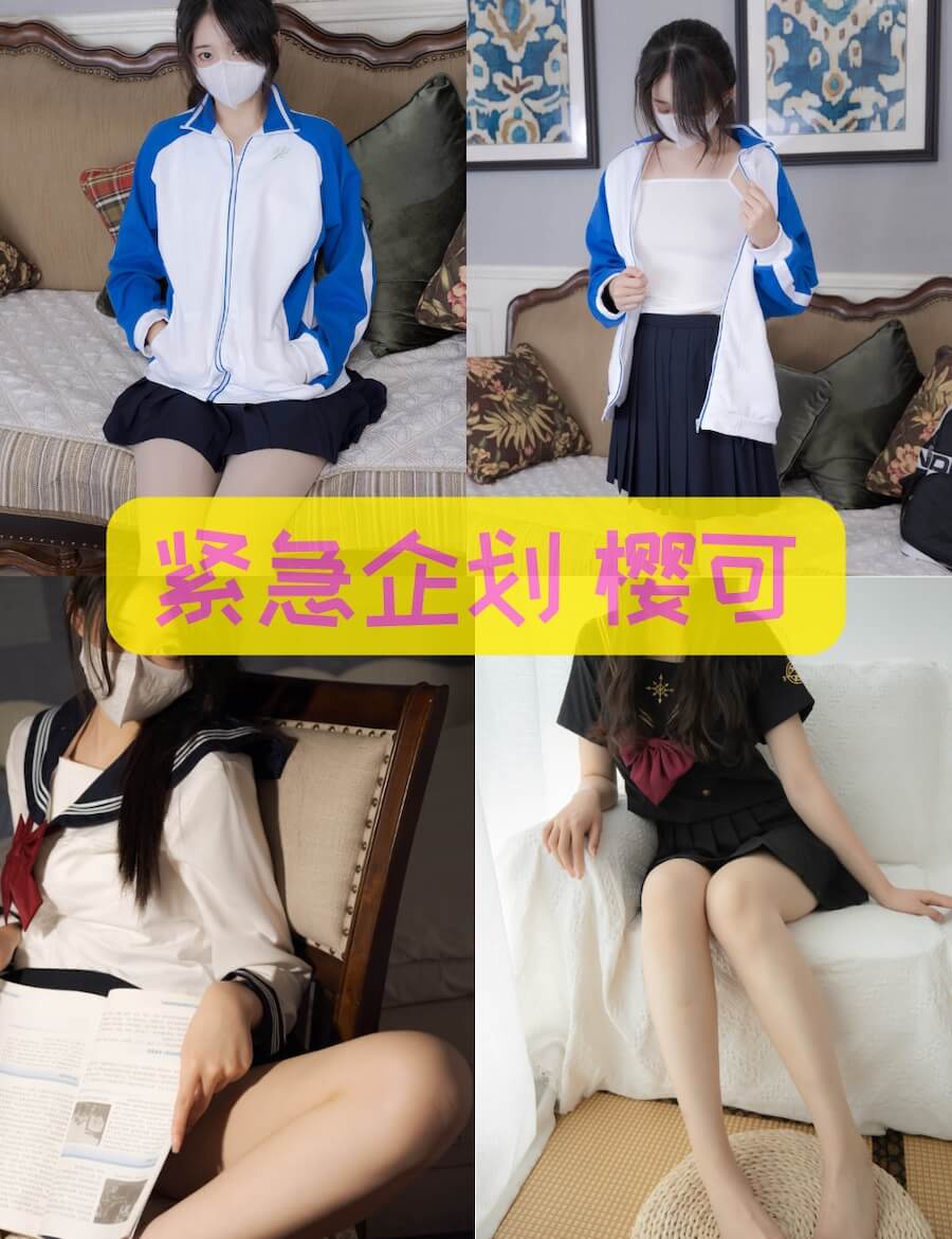 紧急企划 樱可 jk校服美腿写真合集资源下载