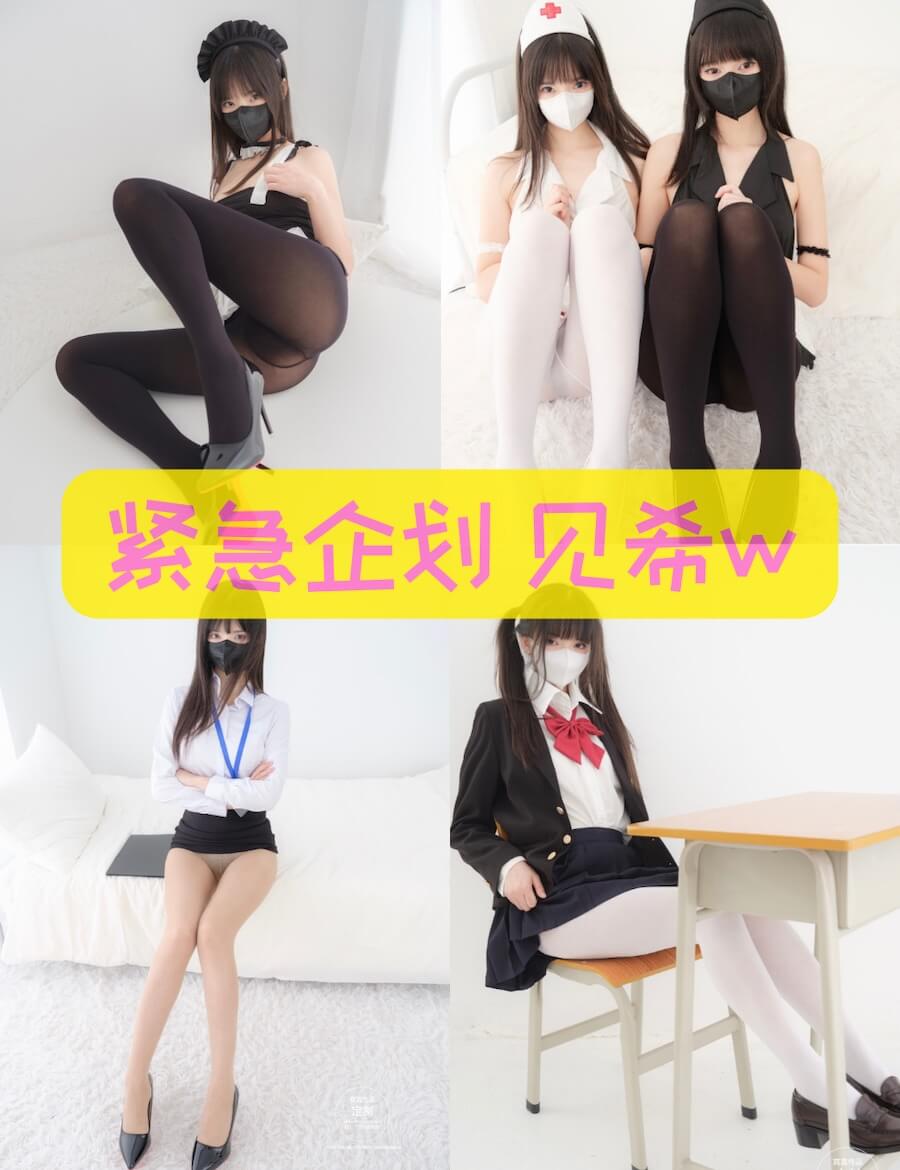 紧急企划 见希w 黑丝渐变写真合集全套资源下载