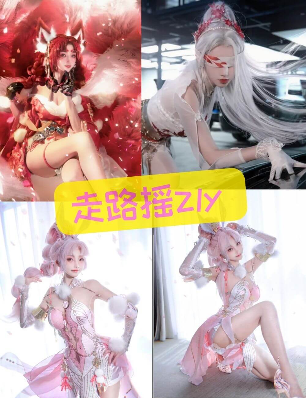 走路摇ZLY 绝美Cosplay写真合集资源下载[持续更新中]