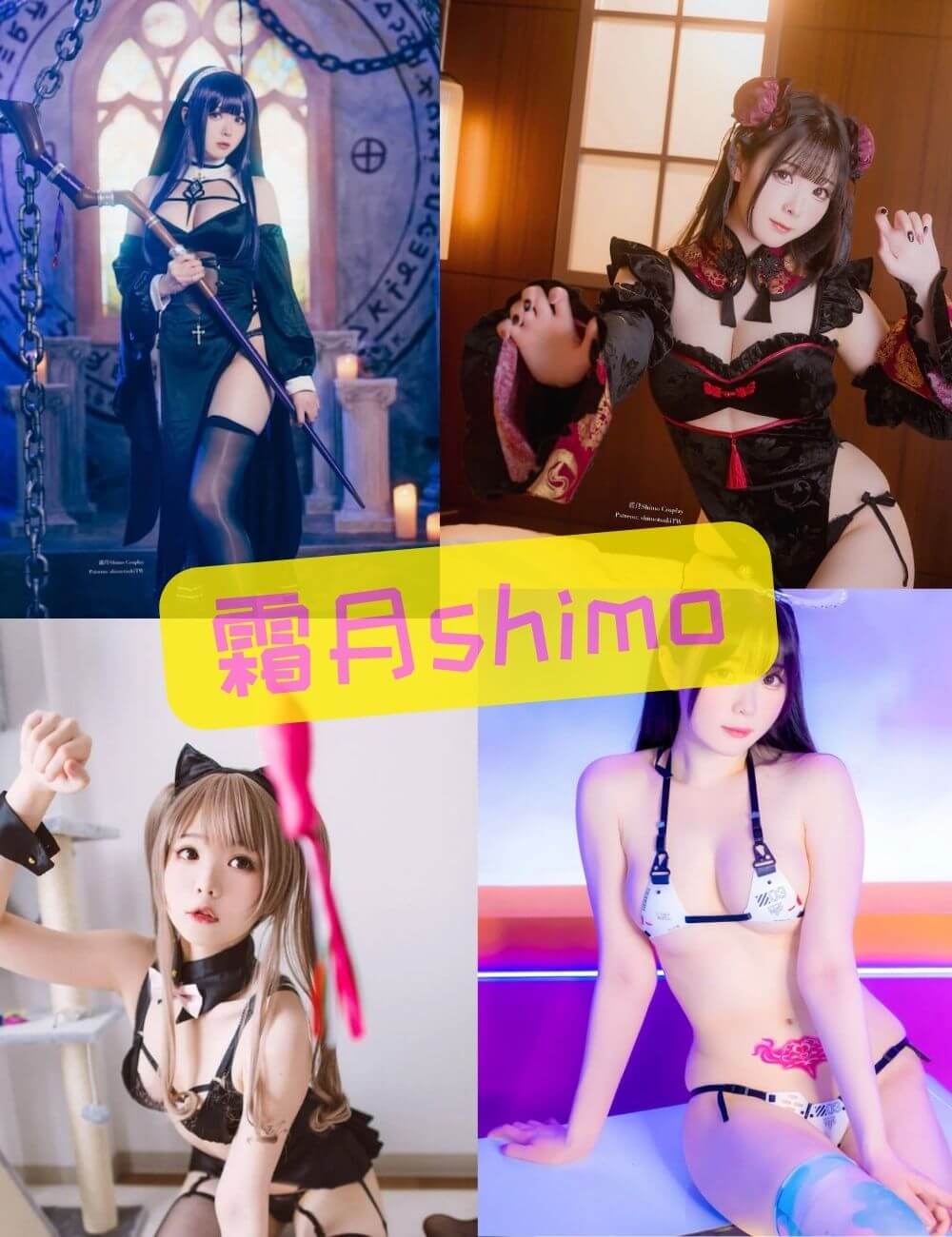 霜月Shimo写真资源合集下载[133套][持续更新]