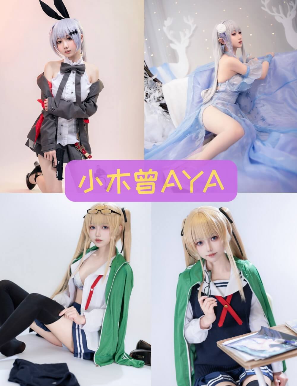 小木曾AYA 动漫角色Cosplay美图性感写真大全资源下载