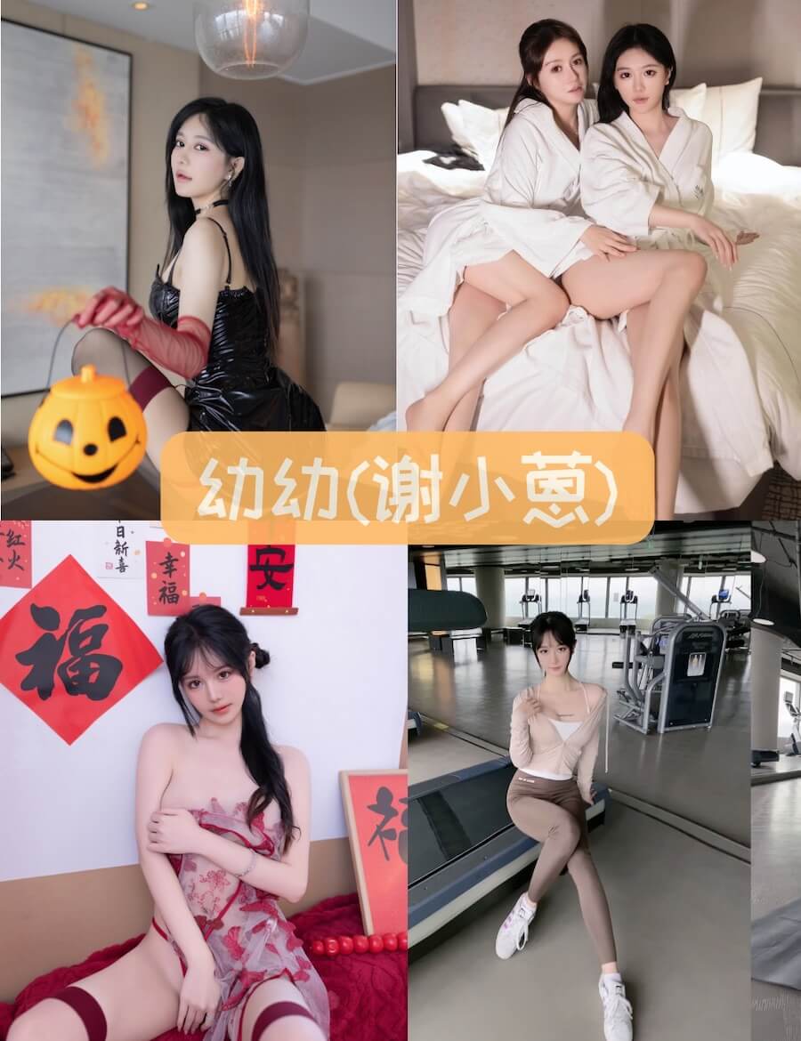 谢小蒽 幼幼 私房闺蜜浴袍写真合集全套资源下载[151套][持续更新]