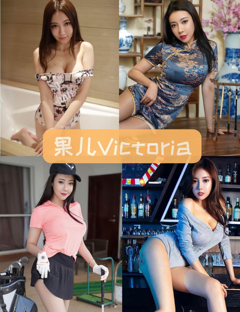 果儿Victoria 霓虹黑丝旗袍曲线写真合集资源下载（XiuRen精选）[228套][持续更新]