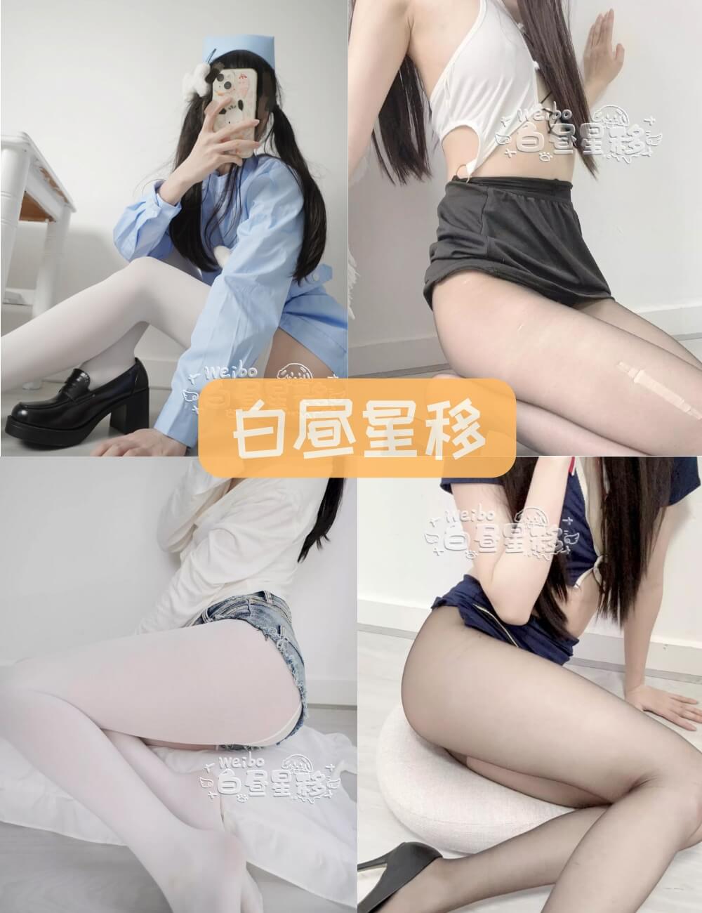 白昼星移 热裤丝袜图集自拍写真合集资源全套下载[7套][持续更新]