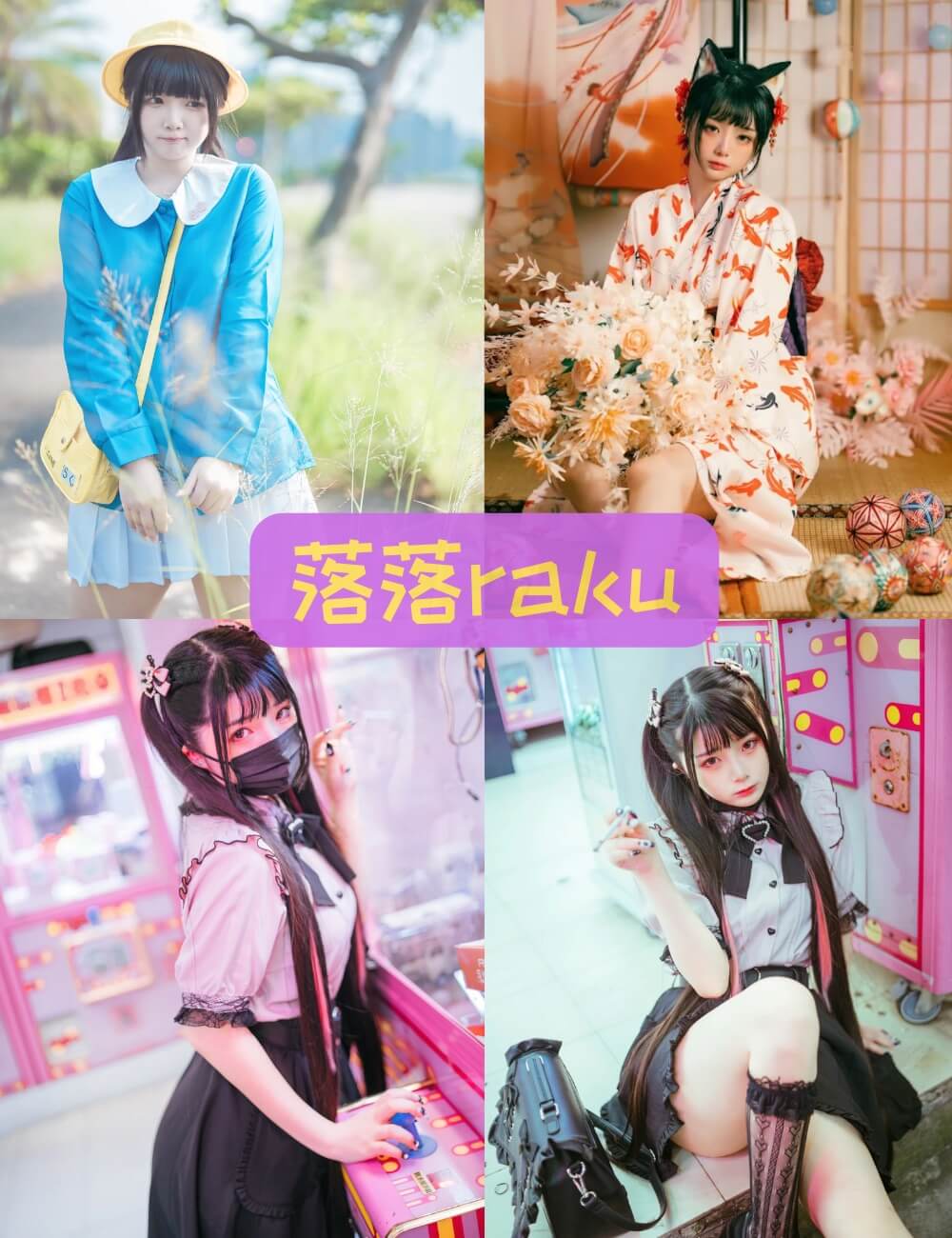 落落Raku 清新少女风写真全集资源下载[57套][持续更新]