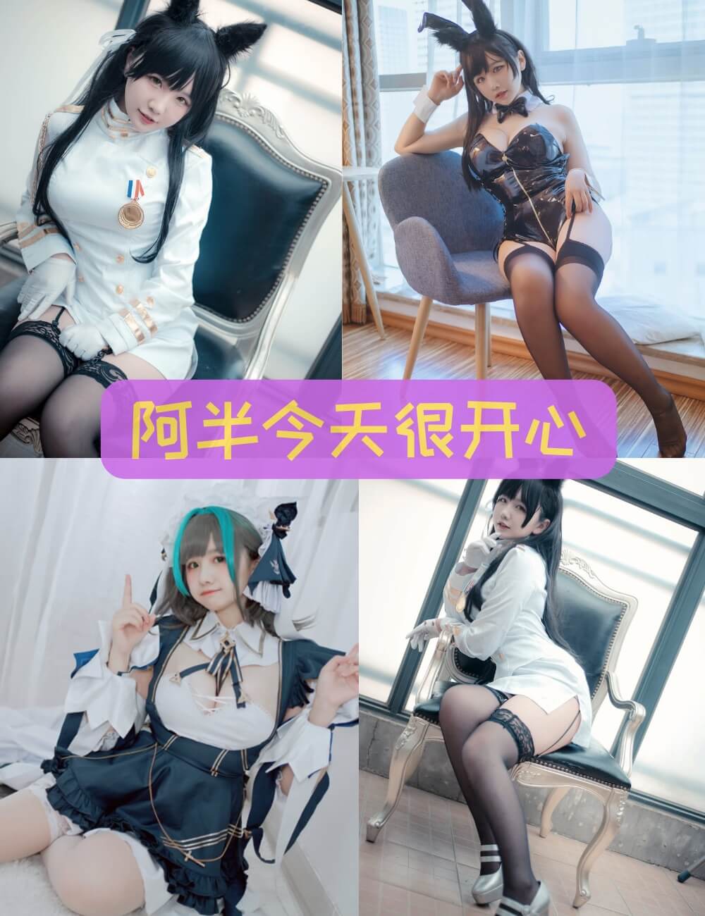 阿半今天很开心  性感黑丝长腿高清写真大全资源下载[37套]