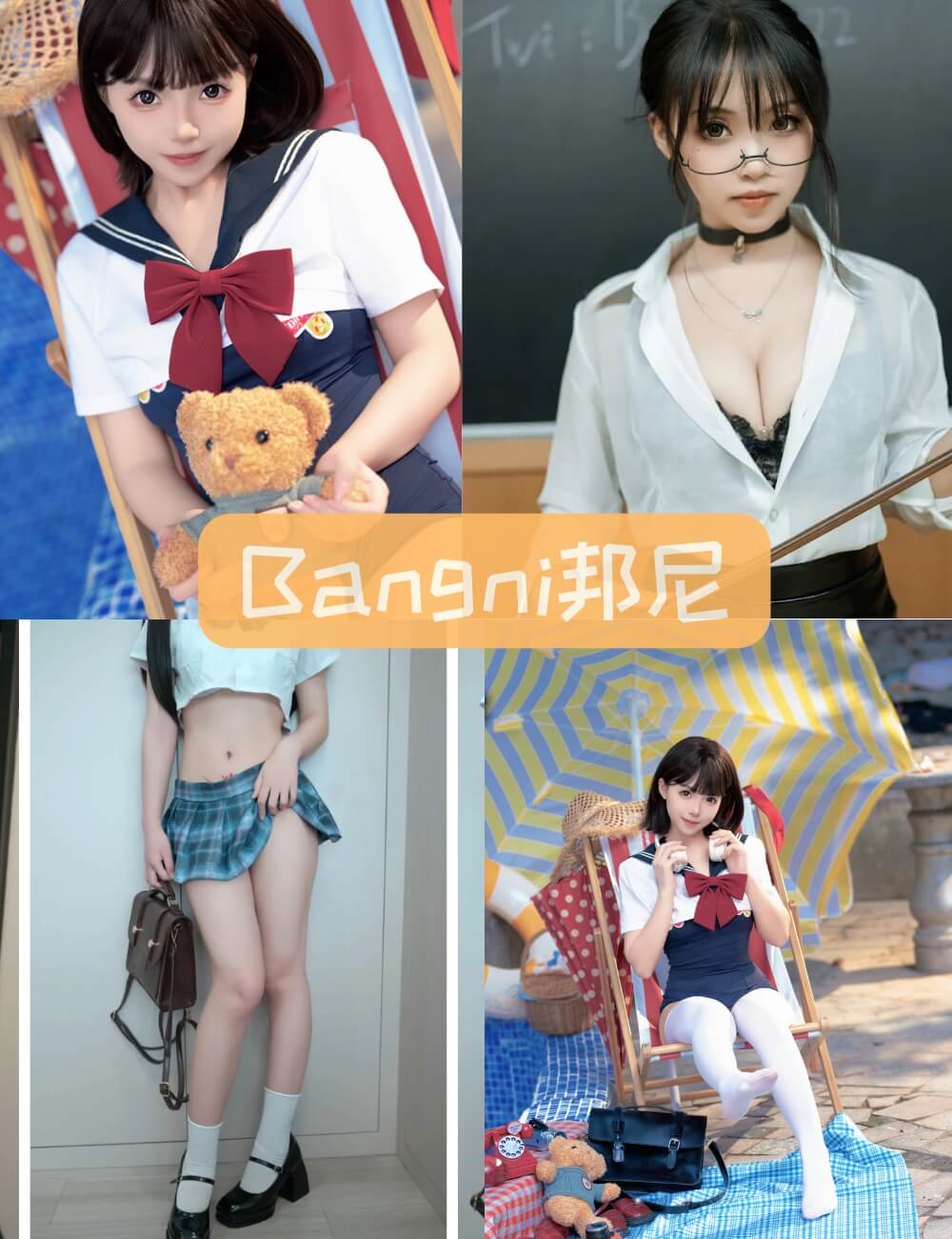 Bangni邦尼 白丝泳装制服诱惑写真合集资源下载大全[25套写真] 2025年更新中