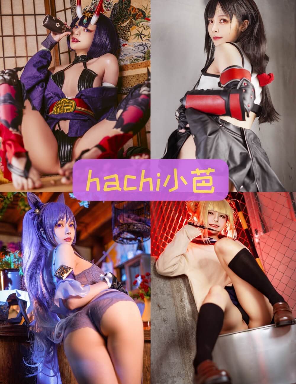 Hachi小芭 酒吞童子cos美图精选写真合集大全资源下载[20套][持续更新]