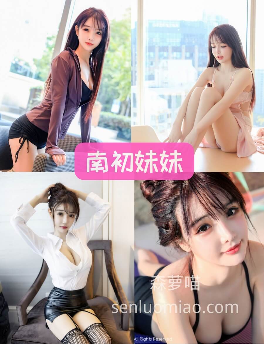 秀人网 南初妹妹 清纯气质女神写真合集大全资源下载[5套][持续更新]