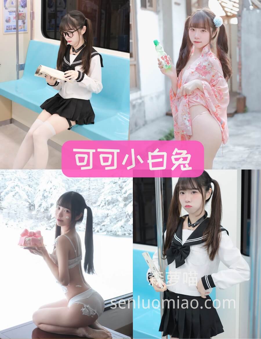 可可小白兔 白丝制服奶油生日写真合集资源下载[10套][2025年更新中]