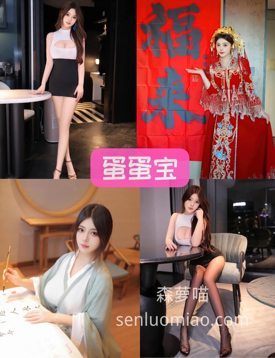 秀人网 蛋蛋宝 性感职场全套写真合集资源下载内购[9套]更新中