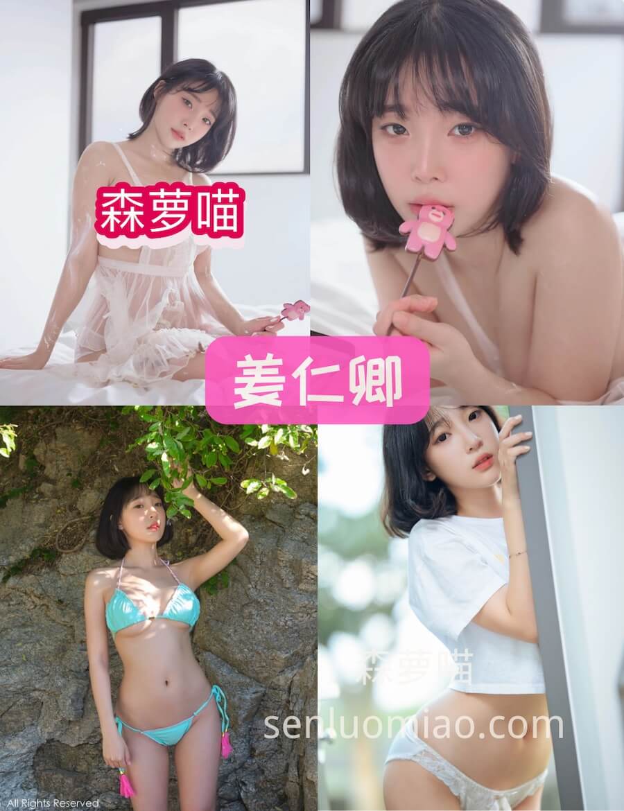 秀人网 姜仁卿 韩国甜妹人气短发女神写真合集资源下载[121套][持续更新]